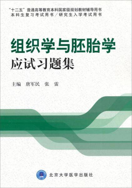 组织学与胚胎学应试习题集（十二五）