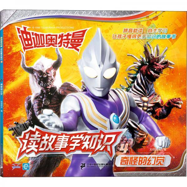 迪迦奥特曼读故事学知识4：奇怪的幻觉