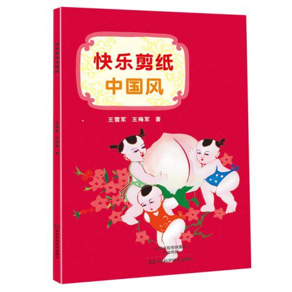 快乐剪纸中国风