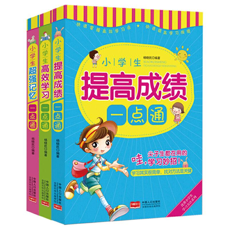 小学生提高成绩高效学习超强记忆一点通全彩版