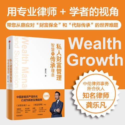 私人财富管理智慧与传承理念