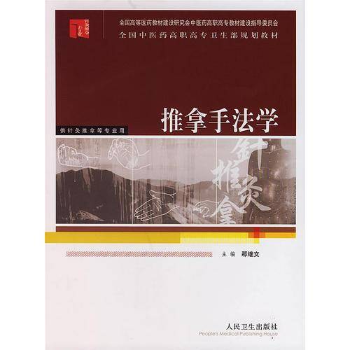 推拿手法学——全国中医药高职高专卫生部规划教材
