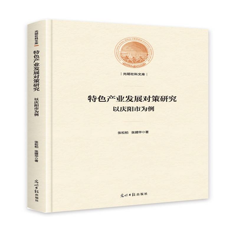 特色产业发展对策研究：以庆阳市为例