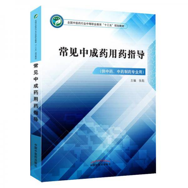 常见中成药用药指导――中职十三五规划