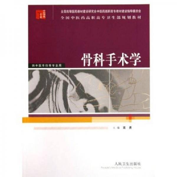 全国中医药高职高专卫生部规划教材：骨科手术学（供中医骨伤等专业用）