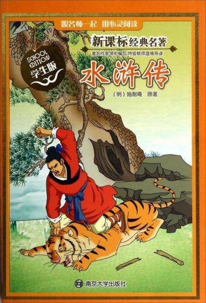 经典名著・学生版/水浒传