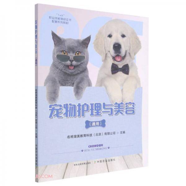 宠物护理与美容(通用1+X职业技能等级证书配套系列教材)