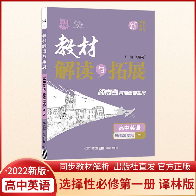 2022春教材解读与拓展（新教材）高中英语选择性必修第一册—译林版