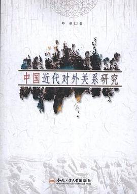 中国近代对外关系研究