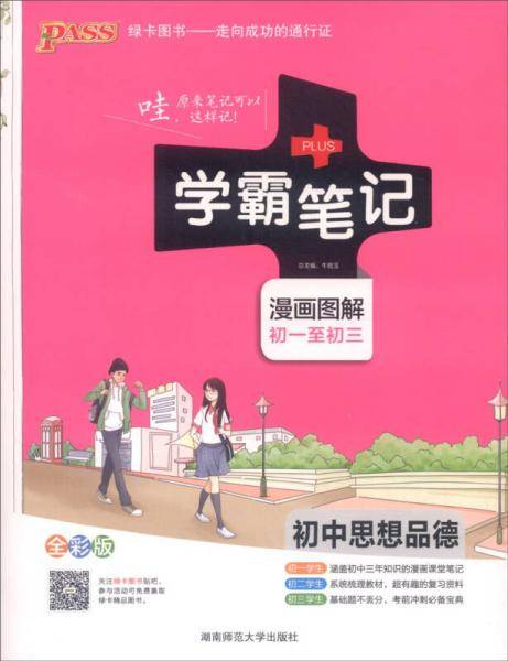 17学霸笔记--初中思想品德（漫画图解 初一至初三 全彩版）