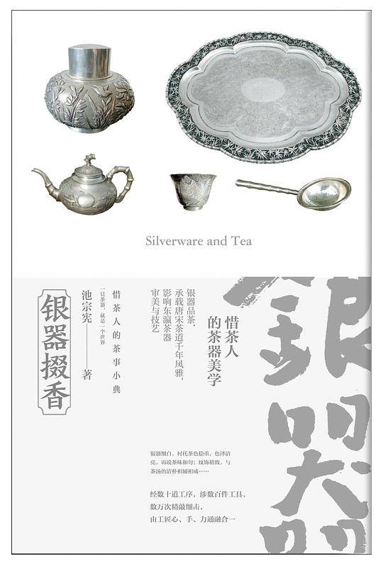银器掇香