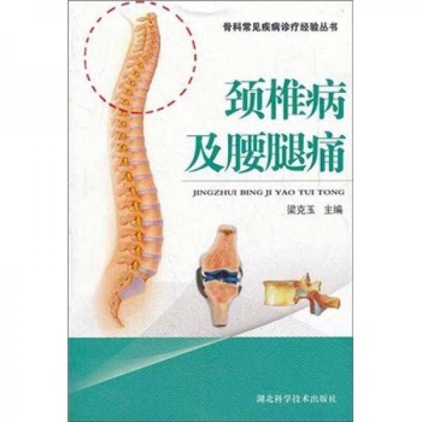 颈椎病及腰腿痛