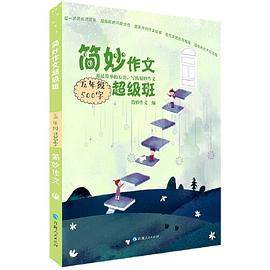 简妙作文 超级班五年级