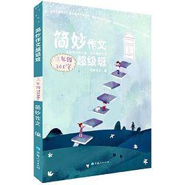 简妙作文 超级班三年级