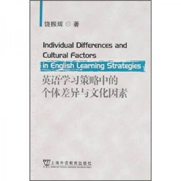 英语学习策略中的个体差异与文化因素
