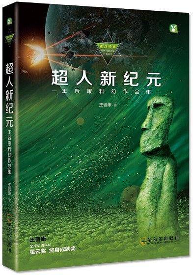 超人新纪元：王晋康科幻作品集