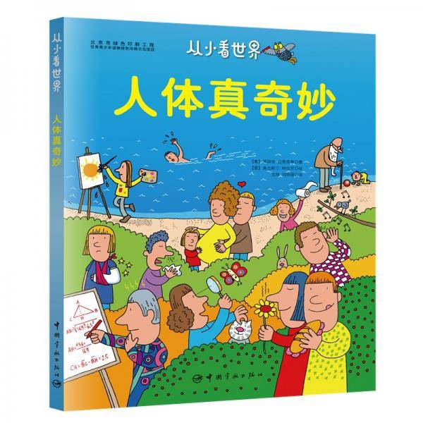 从小看世界：人体真奇妙