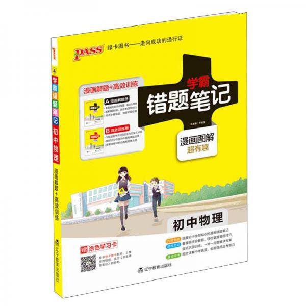 学霸错题笔记・漫画图解：初中物理（2018版 附高效训练册）