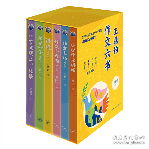 王鼎钧作文六书 王鼎钧