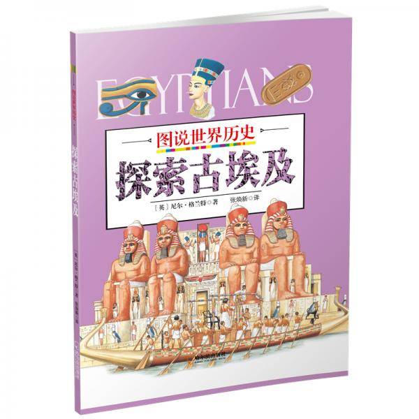 探索古埃及/图说世界历史