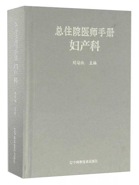 妇产科/总住院医师手册