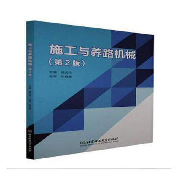施工与养路机械