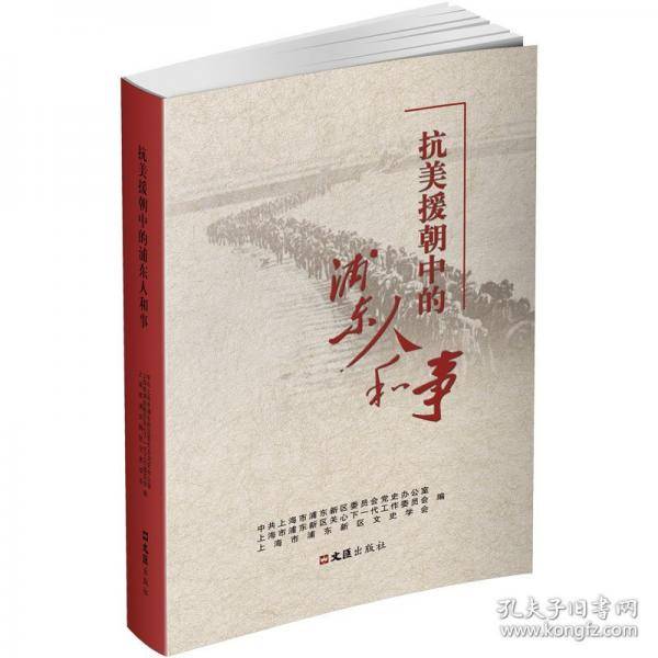 抗美援朝中的浦东人和事