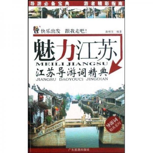 魅力江苏
