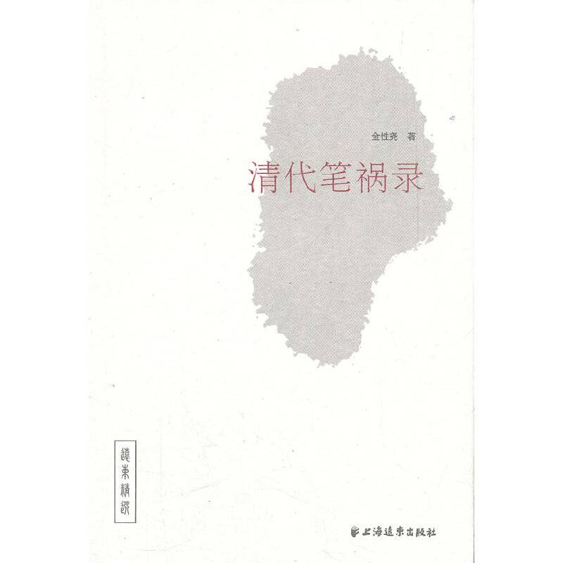 清代笔祸录