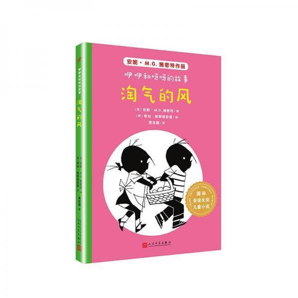 国际安徒生奖儿童小说：咿咿和呀呀的故事.淘气的风