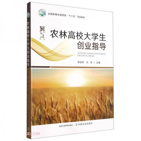 农林高校大学生创业指导(全国高等农林院校十三五规划教材)