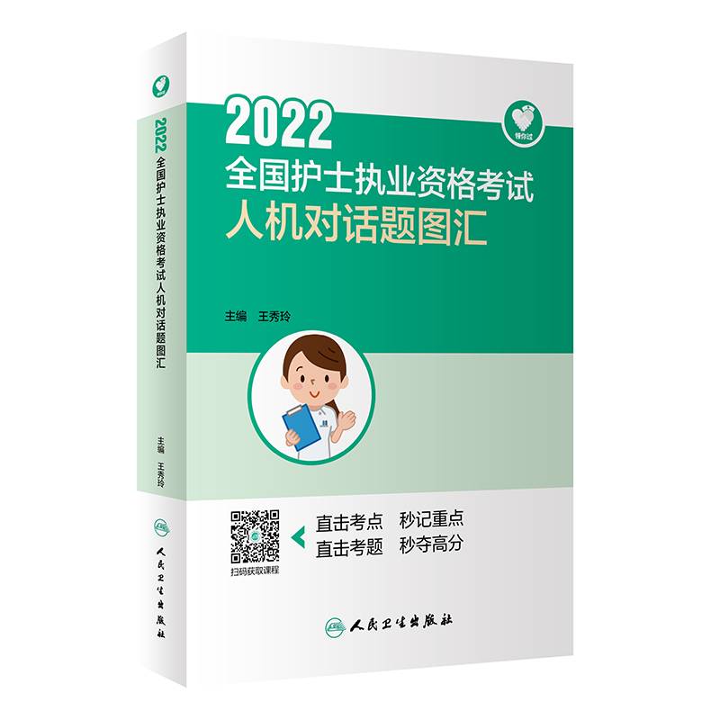 领你过：2022全国护士执业资格考试 人机对话题图汇（配增值）