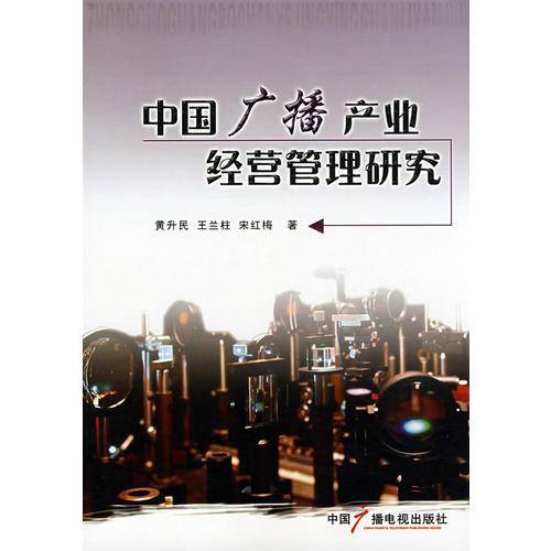 中国广播产业经营管理研究
