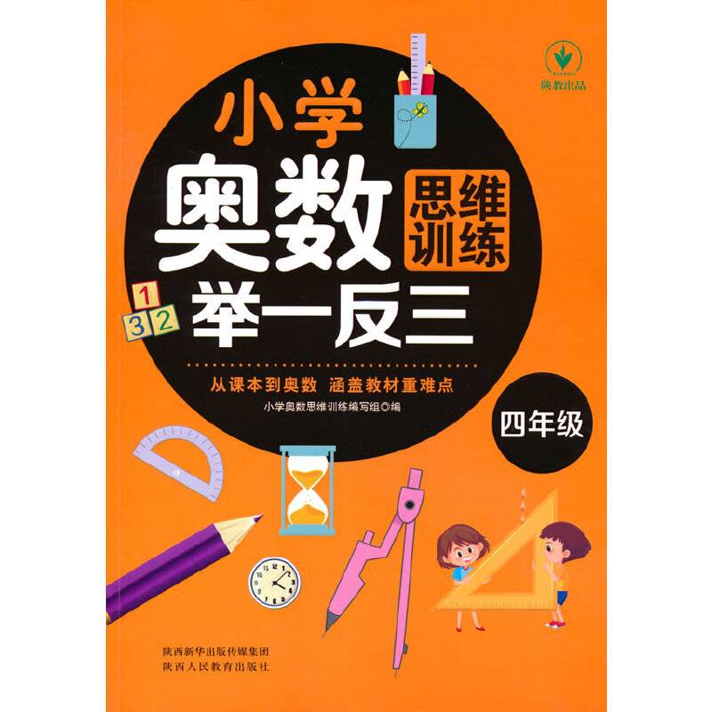 小学奥数思维训练举一反三(4年级)