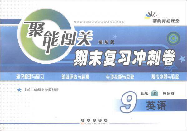 聚能闯关期末复习冲刺卷：九年级英语上（2018秋 外研版进阶版 全新升级版）