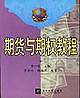 期货与期权教程