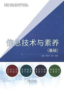 信息技术与素养（基础） 周化祥 张为 匡慜 中国矿业大学出版社 9787564655495