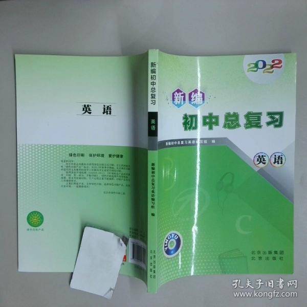 新编初中总复习 英语