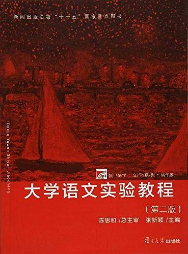 大学语文实验教程（第二版）