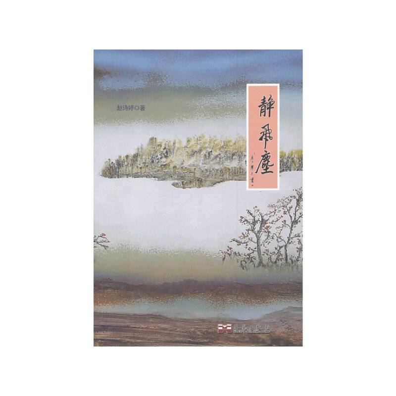 静飞尘