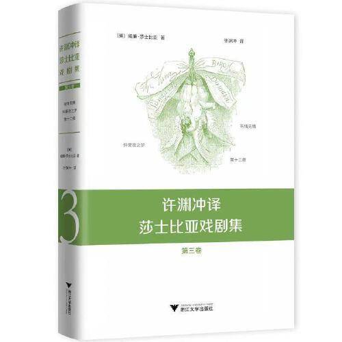 许渊冲译莎士比亚戏剧集（第三卷）