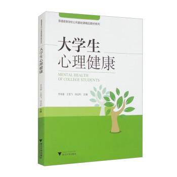 大学生心理健康