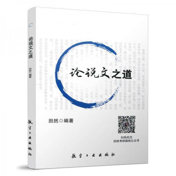 田然 论说文之道（2025） 研究生考试 航空 新华正版
