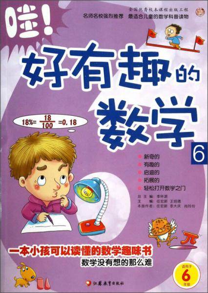 哇！好有趣的数学 6 师轩版