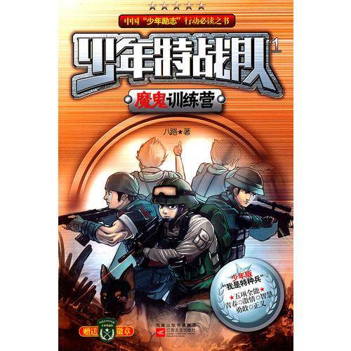 少年特战队1魔鬼训练营