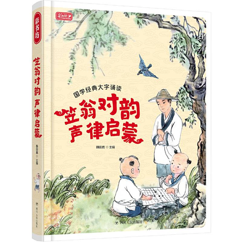 笠翁对韵 声律启蒙 国学经典大字诵读 注音美绘本