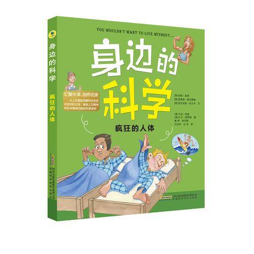 身边的科学・疯狂的人体