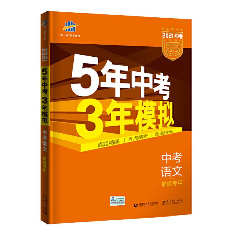 五三 中考语文 福建专用 5年中考3年模拟 2019中考总复习专项突破 曲一线科学备考