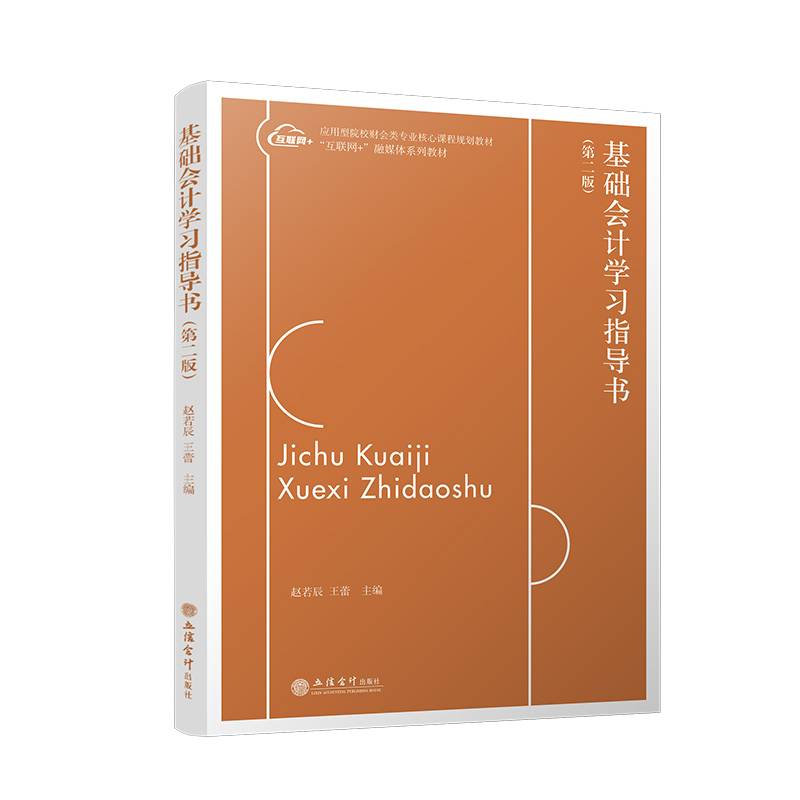 基础会计学习指导书（第二版）（赵若辰）