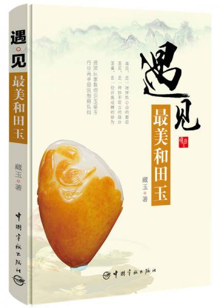 遇见：最美和田玉